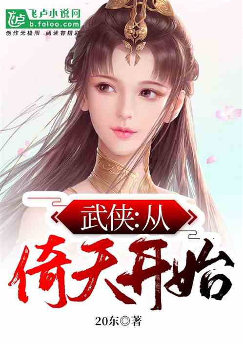 武侠:从倚天开始! 武侠:从倚天开始!