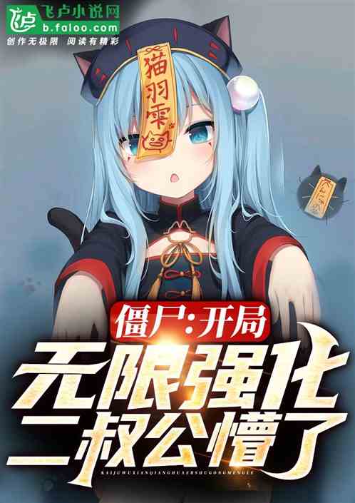 僵尸:开局无限强化,二叔公懵了 僵尸:开局无限强化,二叔公懵了