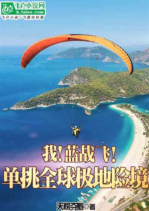 我!蓝战飞,单挑环球极地险境! 我!蓝战飞,单挑环球极地险境!