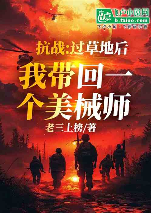 抗战:过草地后,我带回个美械师 抗战:过草地后,我带回个美械师