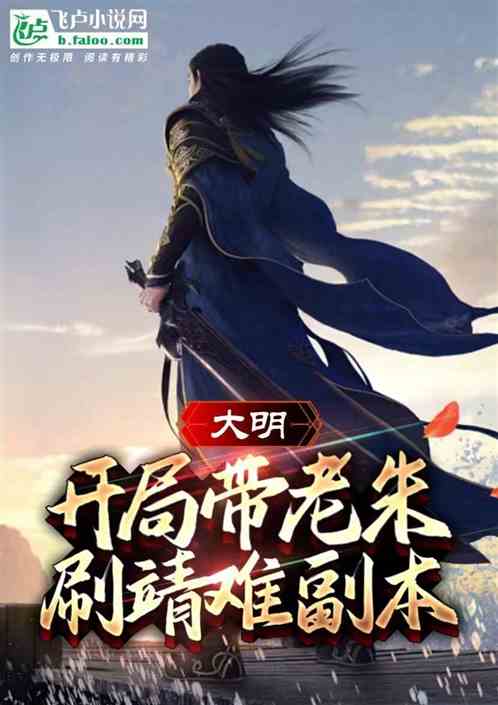 大明:开局带老朱刷靖难副本 大明:开局带老朱刷靖难副本