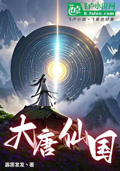 大唐仙国,开局灭李渊,扶持李世 大唐仙国,开局灭李渊,扶持李世
