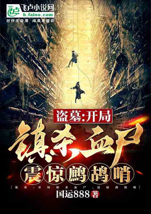 盗墓:开局镇杀血尸,震惊鹧鸪哨 盗墓:开局镇杀血尸,震惊鹧鸪哨