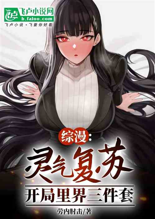 综漫:灵气复苏,开局里界三件套 综漫:灵气复苏,开局里界三件套