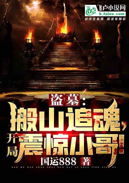 盗墓:搬山追魂,开局震惊小哥! 盗墓:搬山追魂,开局震惊小哥!