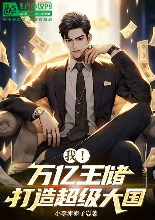 我!万亿王储,打造超级大国 我!万亿王储,打造超级大国