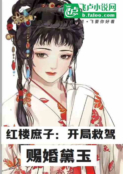 红楼庶子:开局救驾,赐婚黛玉 红楼庶子:开局救驾,赐婚黛玉
