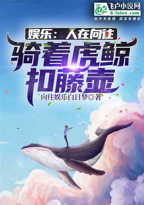 娱乐:人在蘑菇屋,骑虎鲸扣藤壶 娱乐:人在蘑菇屋,骑虎鲸扣藤壶