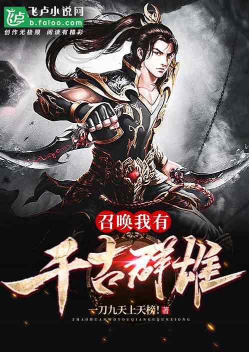 召唤:我有千古群雄 召唤:我有千古群雄