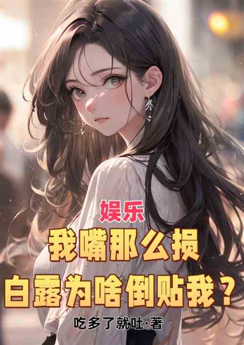 娱乐:我嘴那么损,白露为啥倒贴 娱乐:我嘴那么损,白露为啥倒贴