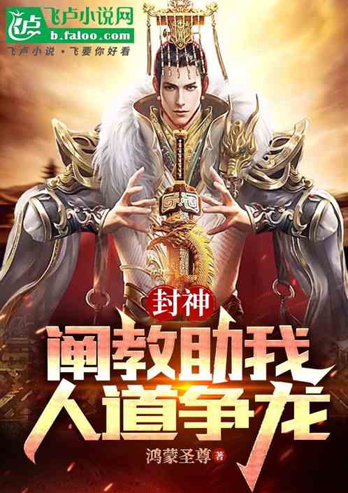 封神:阐教助我,人道争龙 封神:阐教助我,人道争龙