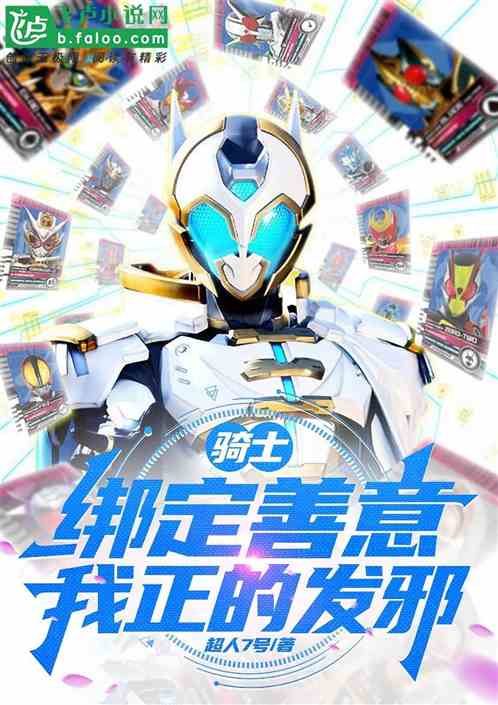 骑士:绑定善意,我正的发邪 骑士:绑定善意,我正的发邪