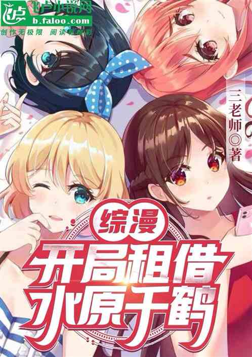 综漫:开局租借水原千鹤 综漫:开局租借水原千鹤