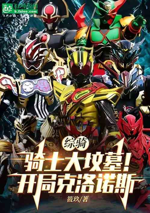 综骑:骑士大坟墓!开局克洛诺斯 综骑:骑士大坟墓!开局克洛诺斯