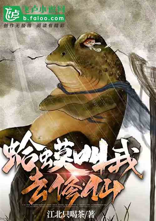 蛤蟆叫我去修仙 蛤蟆叫我去修仙