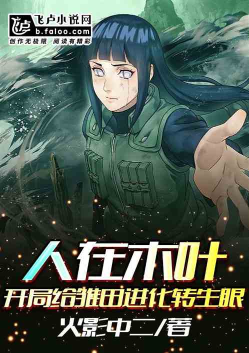 人在木叶,开局给雏田进化转生眼 人在木叶,开局给雏田进化转生眼