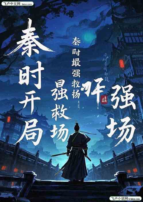 秦时开局最强救场 秦时开局最强救场
