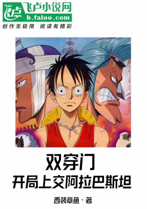 双穿门:开局上交阿拉巴斯坦 双穿门:开局上交阿拉巴斯坦