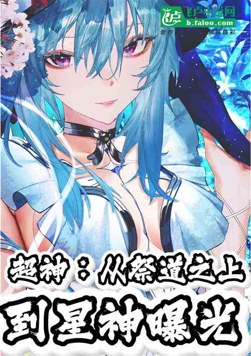 超神:从祭道之上到星神曝光 超神:从祭道之上到星神曝光