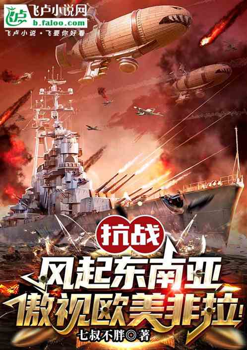 抗战:风起东南亚,傲视欧美非拉 抗战:风起东南亚,傲视欧美非拉