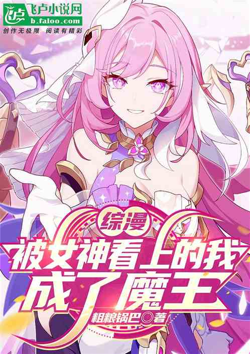 综漫:被女神看上的我,成了魔王 综漫:被女神看上的我,成了魔王
