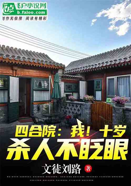 四合院:禽兽欺我年幼?反手送走 四合院:禽兽欺我年幼?反手送走