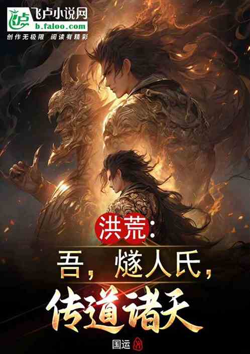 洪荒:吾,燧人氏,传道诸天 洪荒:吾,燧人氏,传道诸天