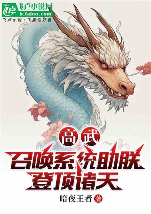 高武:召唤系统助朕登顶诸天 高武:召唤系统助朕登顶诸天