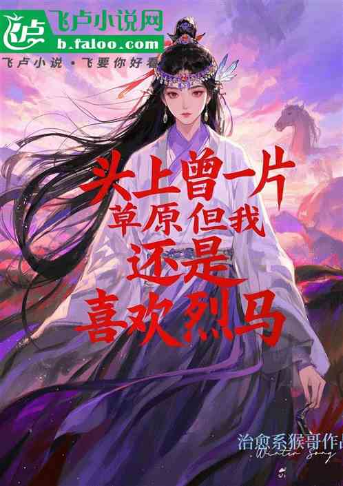 头上曾一片草原但我还是喜欢烈马 头上曾一片草原但我还是喜欢烈马