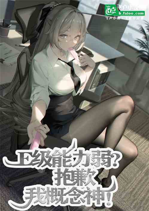 E级能力弱?抱歉,我是概念神! E级能力弱?抱歉,我是概念神!