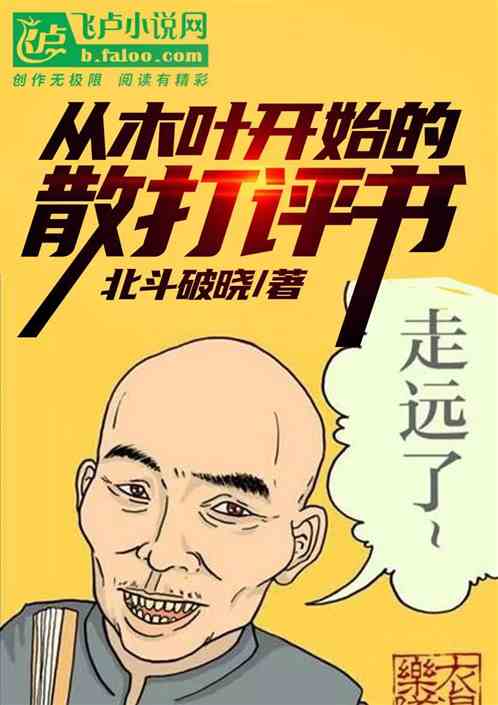 从木叶开始的散打评书 从木叶开始的散打评书