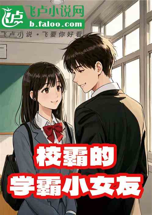 校霸的学霸小女友 校霸的学霸小女友