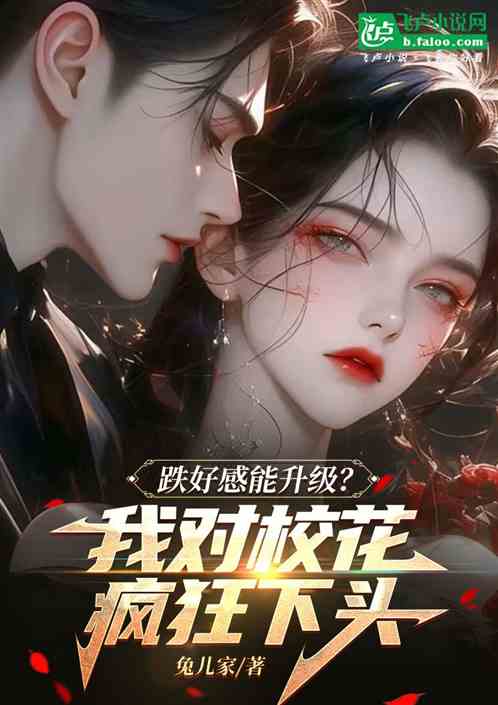 跌好感能升级?我对校花疯狂下头 跌好感能升级?我对校花疯狂下头