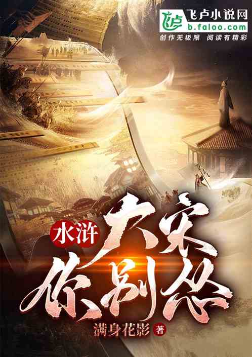 水浒:大宋你别怂 水浒:大宋你别怂