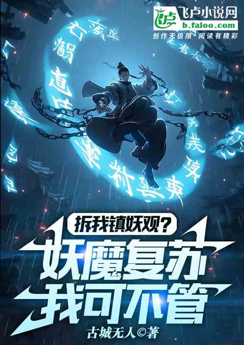 拆我镇妖观?妖魔复苏我可不管 拆我镇妖观?妖魔复苏我可不管