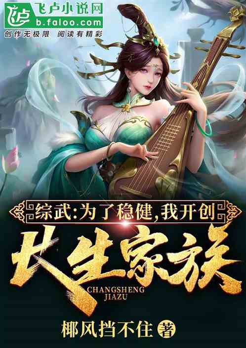 综武:为了稳健,我开创长生家族 综武:为了稳健,我开创长生家族