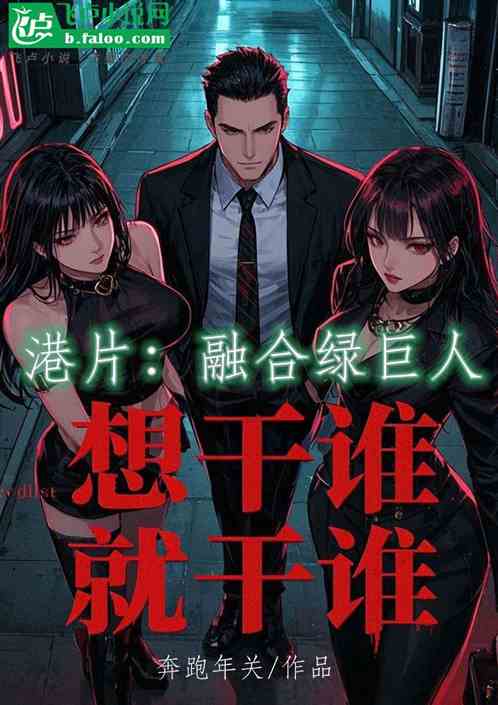 港片:融合绿巨人,想干谁干谁 港片:融合绿巨人,想干谁干谁