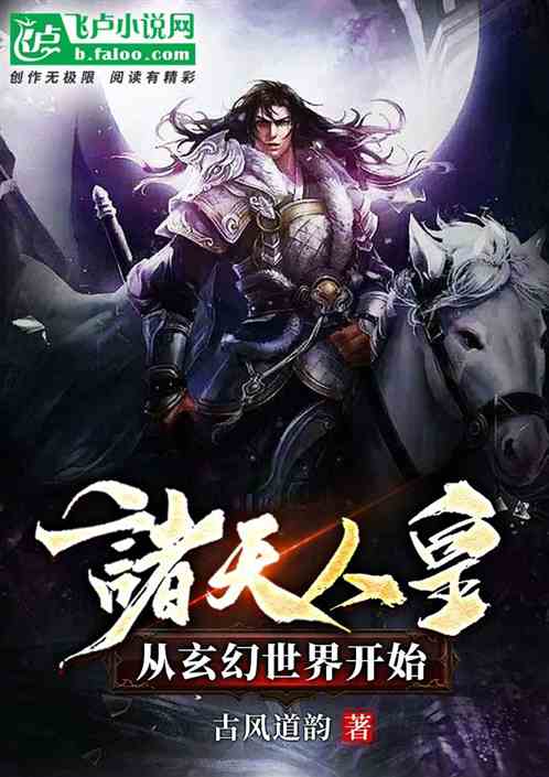 诸天人皇:从玄幻世界开始 诸天人皇:从玄幻世界开始