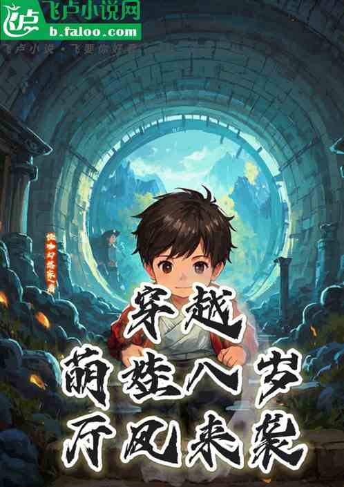 穿越:萌娃八岁,厅风来袭 穿越:萌娃八岁,厅风来袭
