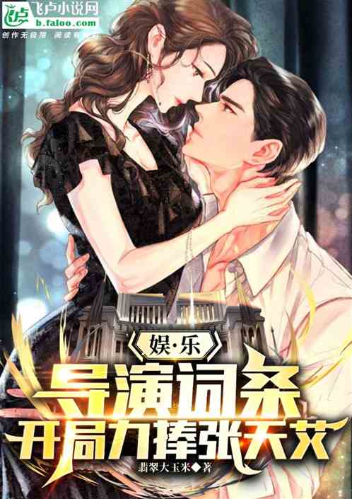 娱乐:导演词条,开局力捧张天艾 娱乐:导演词条,开局力捧张天艾
