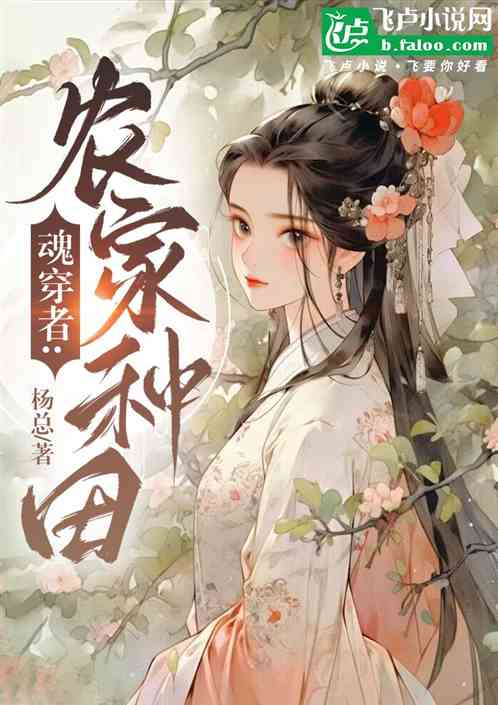 魂穿者:农家种田 魂穿者:农家种田