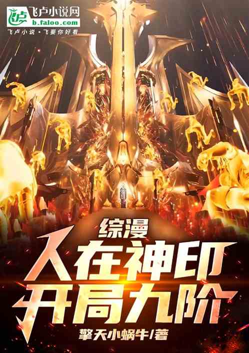 综漫:人在神印,开局九阶! 综漫:人在神印,开局九阶!