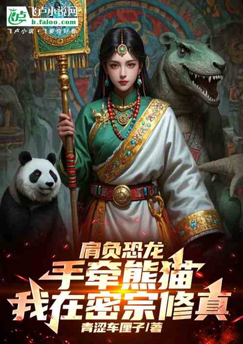 肩负恐龙手牵熊猫,我在密宗修真 肩负恐龙手牵熊猫,我在密宗修真