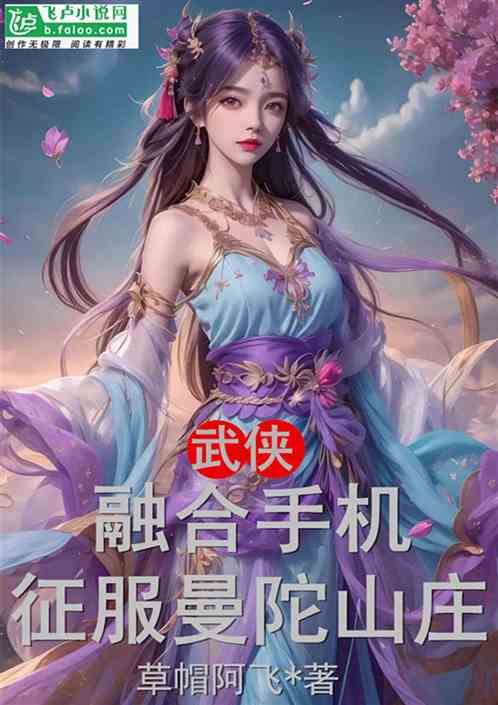 武侠:融合手机,征服曼陀山庄! 武侠:融合手机,征服曼陀山庄!