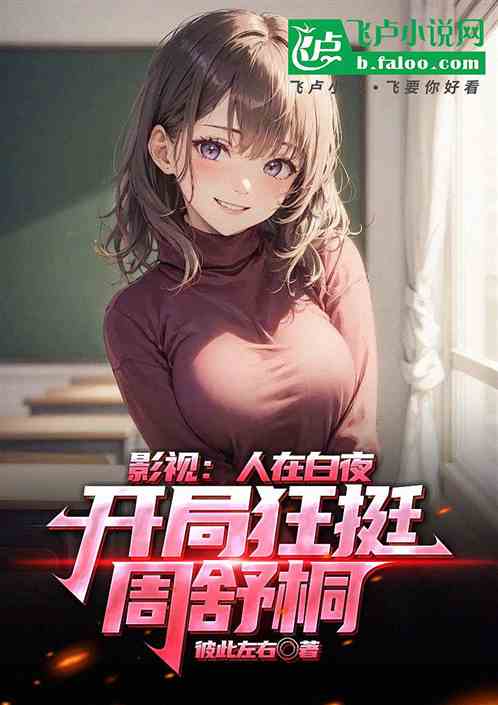 影视:人在白夜,开局狂挺周舒桐 影视:人在白夜,开局狂挺周舒桐