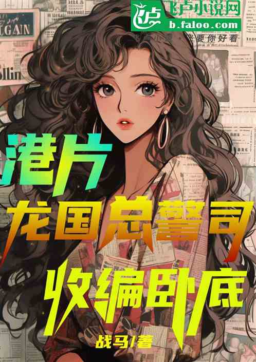 港片,龙国总警司,收编卧底 港片,龙国总警司,收编卧底