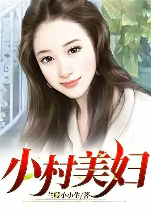 神医:山村美妇 神医:山村美妇