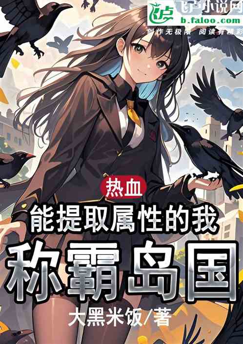 热血:能提取属性的我,称霸岛国 热血:能提取属性的我,称霸岛国