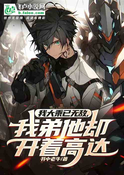 我大乘已无敌,我弟他却开着高达 我大乘已无敌,我弟他却开着高达