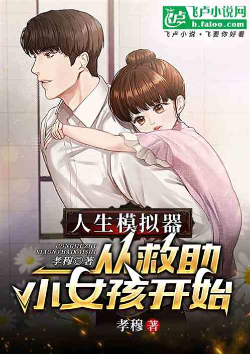 人生模拟器:从救助小女孩开始 人生模拟器:从救助小女孩开始